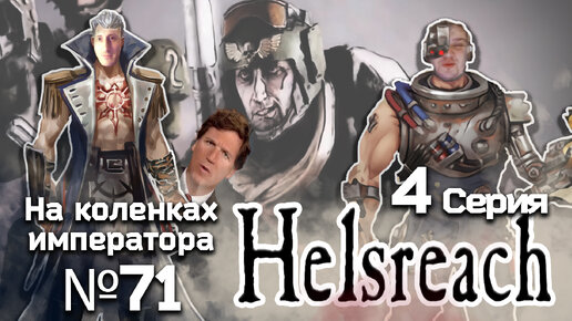 Helsreach (Хельсрич) 4 серия - Обзор.Реакция | На коленках императора #71