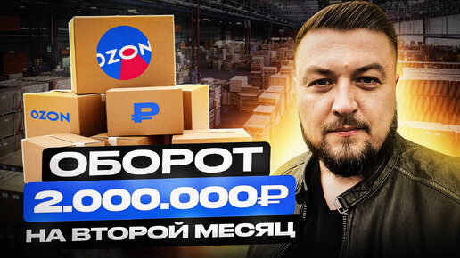 Выход на OZON с нуля | 2 миллиона рублей оборота на 2-й месяц на 2-х товарах!