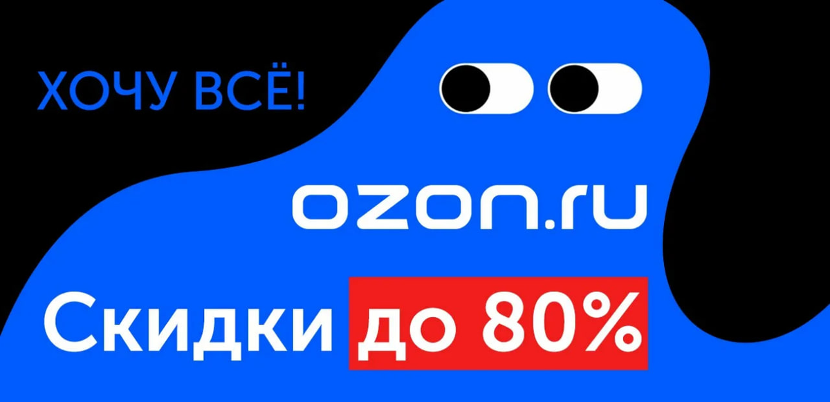 Промокод Озон Ozon скидки