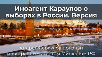 Иноагент Караулов о выборах в России