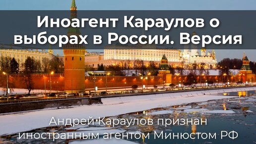 Иноагент Караулов о выборах в России