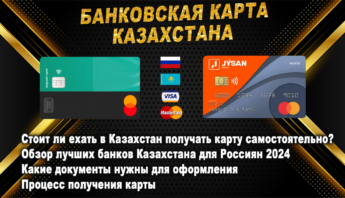 Банковская карта Казахстана гражданину России. Как оформить и получить в  феврале 2024 года онлайн удалённо. Рейтинг лучших банков Казахстана |  Topcard - Банковские карты Казахстана | Дзен