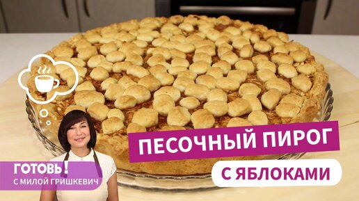 Когда формовка влияет на вкус! Песочный пирог с тертыми яблоками - Вкуснейший!/Выпечка с яблоками