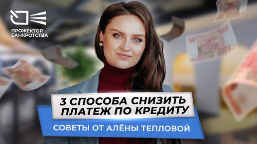 Три способа снизить платеж по кредиту