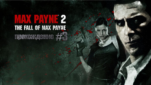 Прохождения Max Payne 2 часть 3