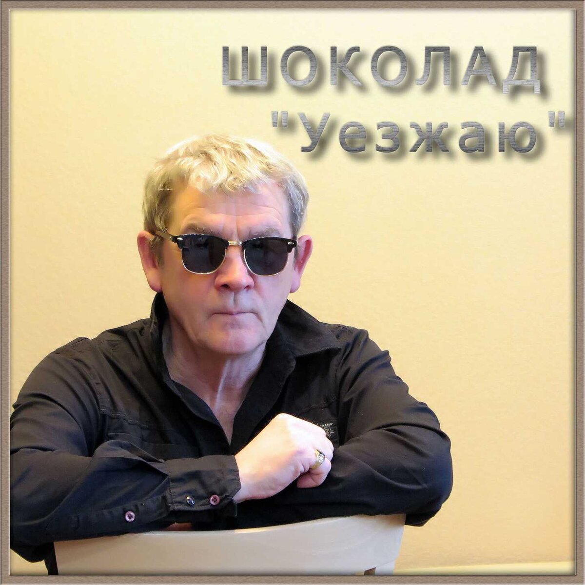 Одна из бложек для видео "Уезжаю"