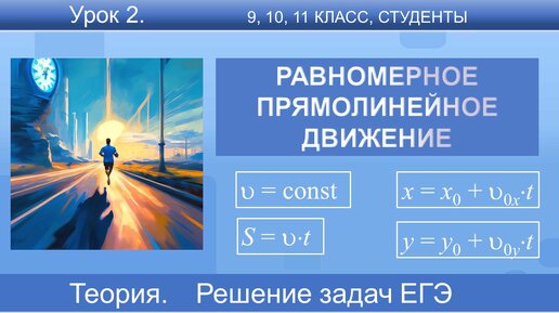 2. Равномерное прямолинейное движение. Формулы, графики, задачи ЕГЭ, ОГЭ, ВПР | Физика