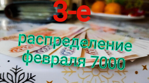 3-е распределение февраля. Опять длинное видео, много болтаю