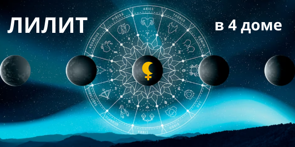 Лилит (Черная Луна) 4 дом