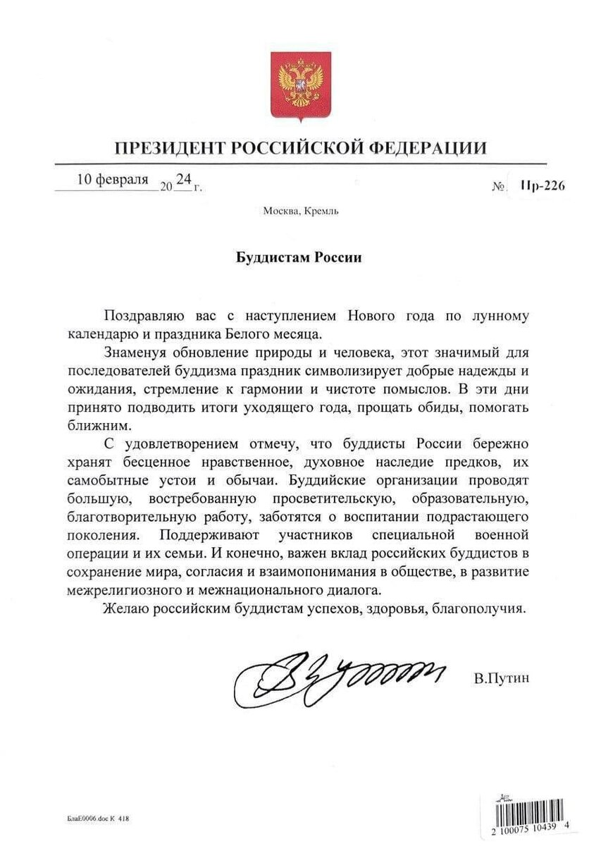 Поздравительное письмо Президента России Владимира Владимировича Путина