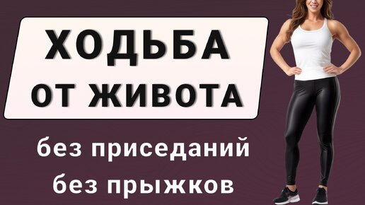 20 мин ХОДЬБА ОТ ЖИВОТА И БОКОВ🔥 Кардио для похудения полностью стоя без прыжков и без приседаний