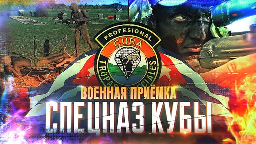 Военная приемка. Спецназ Кубы