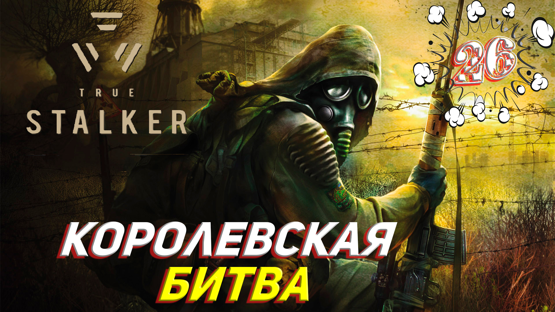 КОРОЛЕВСКАЯ БИТВА ➤ True Stalker Прохождение #26