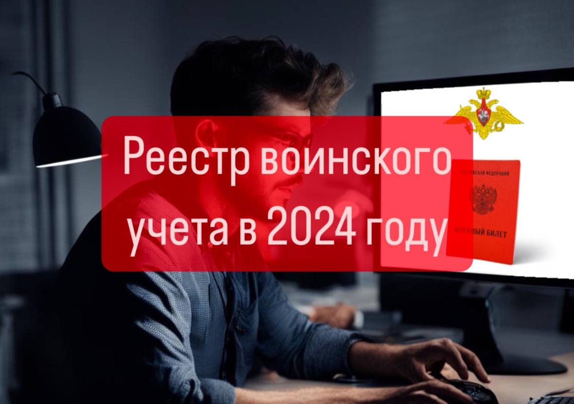 РЕЕСТР ВОИНСКОГО УЧЕТА В 2024 ГОДУ НЕ СФОРМИРУЮТ | Военпроф | Юридический  блог | Дзен