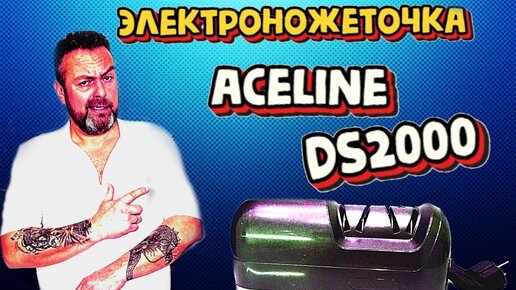 Электроножеточка Aceline DS2000 Отзыв владельца