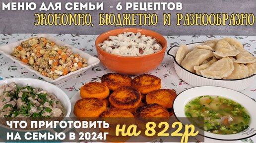 Что можно приготовить на 822р в 2024г? Экономное меню для семьи – 6 блюд