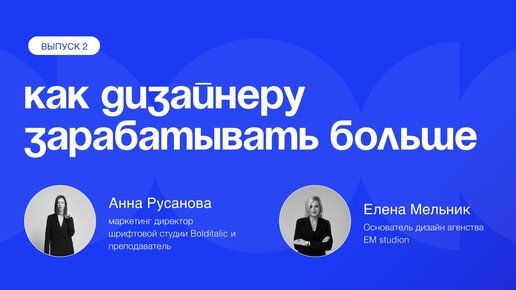 Как бренд-дизайнеру зарабатывать больше: учимся доносить ценность своих работ до клиента