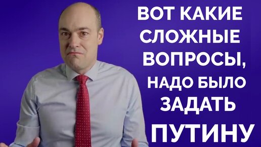 Было Скучно: Вот Какие Сложные Вопросы Сделали Бы Интервью с Владимиром Путиным Интересными - Андерс Пак Нильсен | 10.02.2024