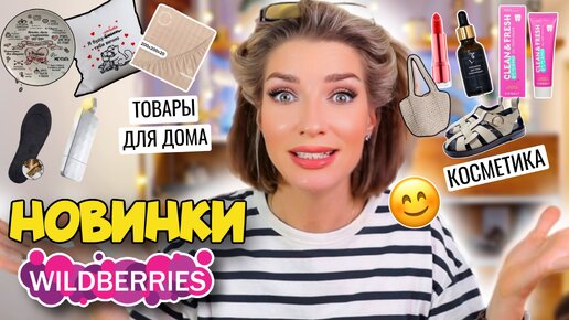 Мега распаковка с Wildberries 💎 товары для дома и для себя🔥