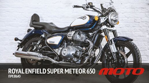 Превью – Royal Enfield Super Meteor 650