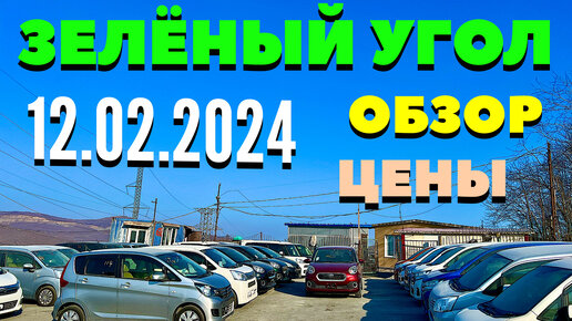 Зеленый Угол 12.02.2024 Обзор Цены Кей Кар Хэтчбек Минивэн Гибрид Авто из Японии в Наличии и под Заказ Авторынок Владивосток Услуги Автовоза