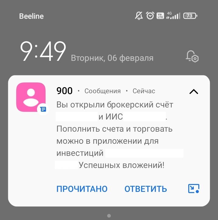 Уведомление об открытии брокерского счёта и ИИС