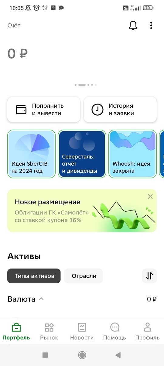 Вновь созданный брокерский счёт: приложении "СберИнвестор"