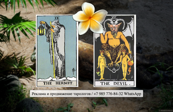 Девиант мун таро отшельник. Отшельник карта таро в перевернутом. Карта таро отшельник. Таро безумной луны отшельник. Таро 9 аркан отшельник.