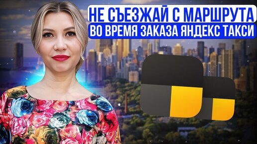 Выполнение заказа не по маршруту Яндекс такси. Какие могут быть последствия.