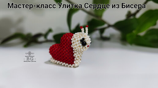 Мастер-класс Улитка Сердце из Бисера