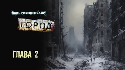 ГОРОД. Глава 2 #постапокалипсис #катастрофа #выживание #БП #фантастика #аудиокнига #драма #боевик