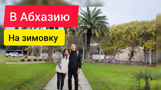 Переезд в абхазию. Переезд в абхазию