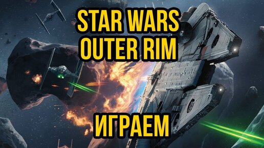 Настолка Star Wars: Outer Rim. Играем! @Gexodrom