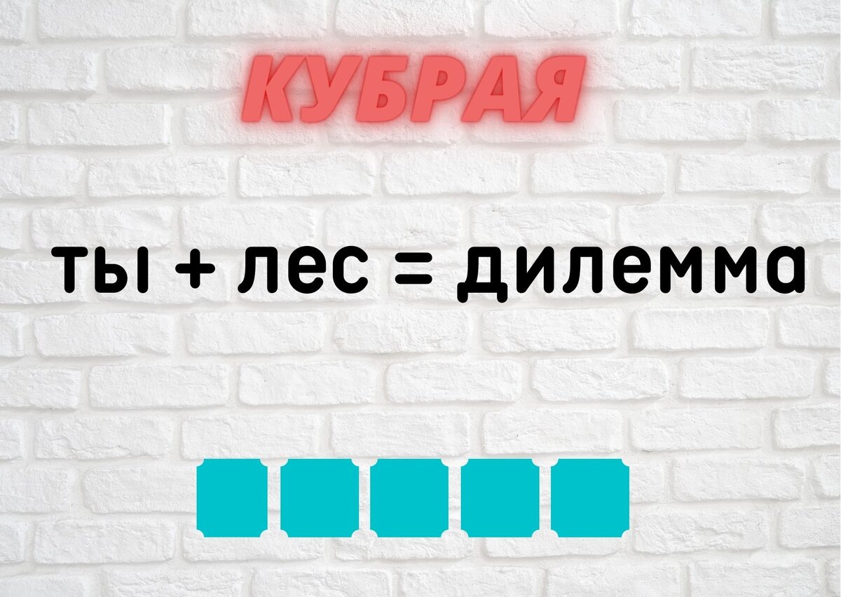 Количество клеточек равняется количеству букв в ответе.