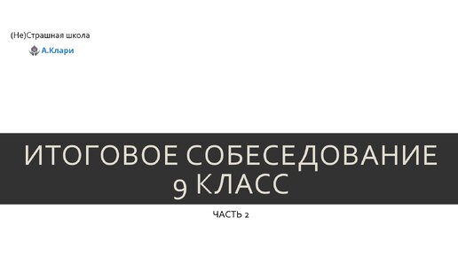 Как сдать итоговое собеседование в 9 классе (часть 2)