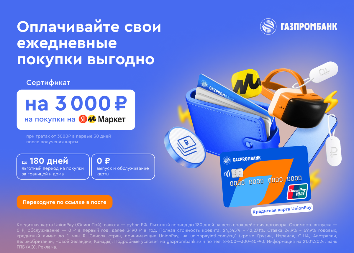 Кредитная UnionPay Газпромбанка с выгодным бонусом