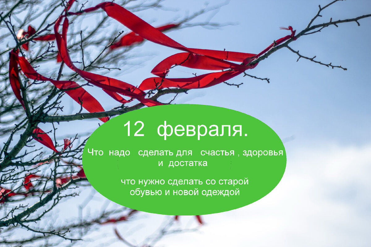 12февраля.Что нельзя и надо делать в этот день. Сны . Заговор на  примирение. Заговор на любовь. | Бабушка с мишуткой . | Дзен