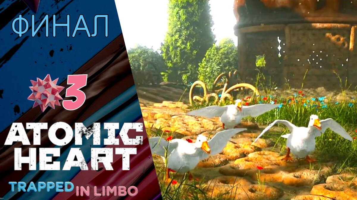 🦢 Прохождение Atomic Heart Узник Лимбо ФИНАЛ #3 Гонки с гусём | Атомик  Харт Trapped in Limbo | XakMaH games - прохождение игр | Дзен