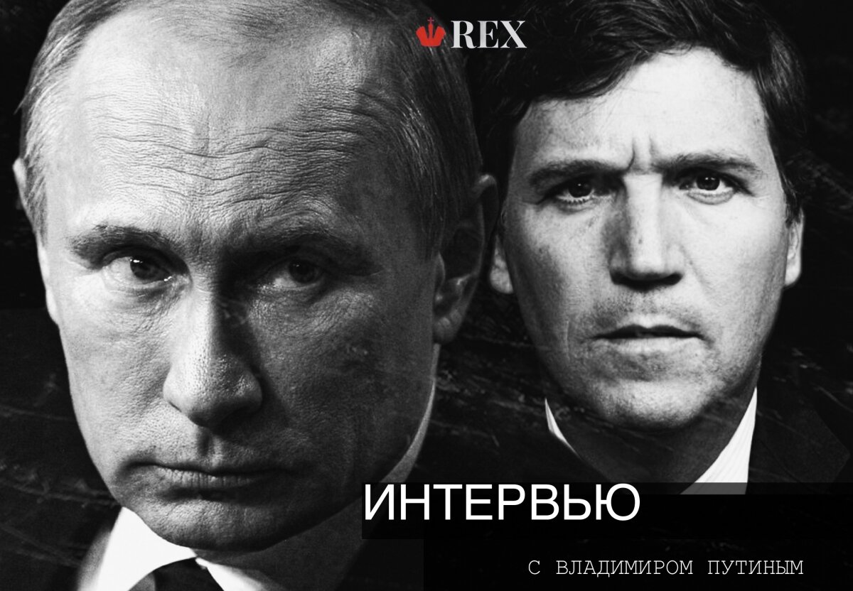 Интервью с Владимиром Путиным. Такер Карлсон. Владимир Путин. Иллюстрация: REX
