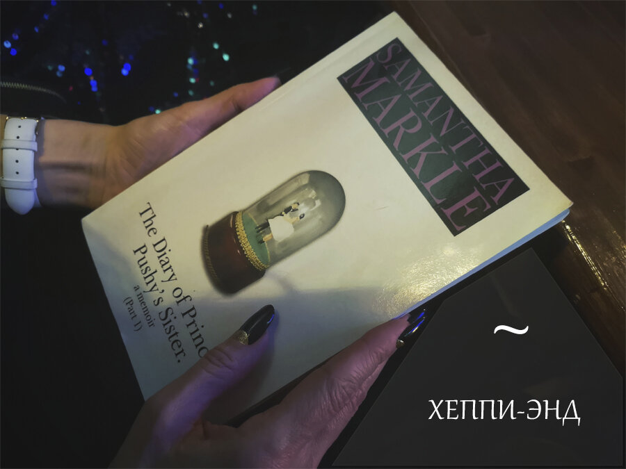 Книга Саманты Маркл «Дневник сестры бесцеремонной принцессы»