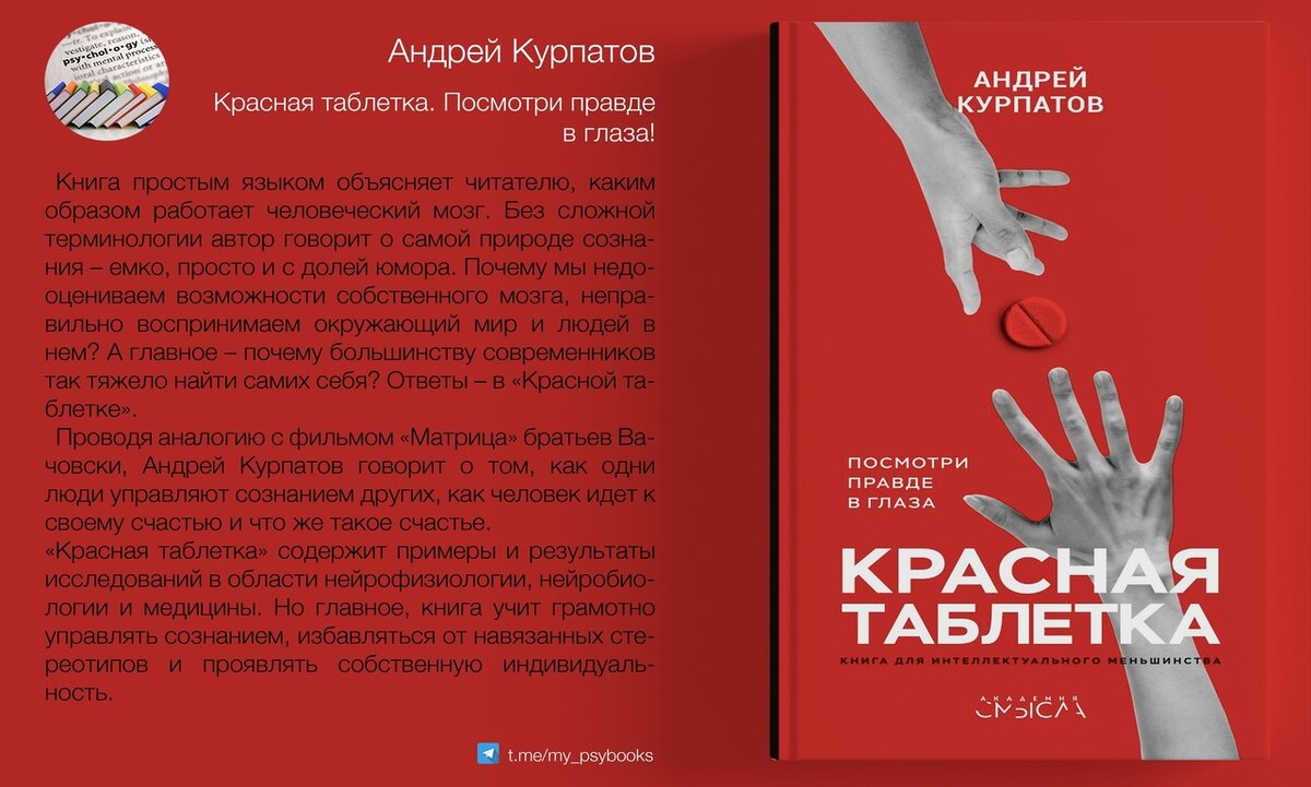 Курпатов читать полностью. Курпатов красная таблетка книга