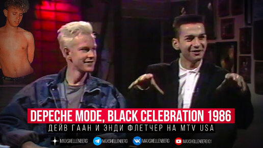 Как Depeche Mode записывали Some Great Reward и почему Мартин Гор разделся на песне Somebody? Интервью с Дейвом Гааном и Энди Флетчером 1986