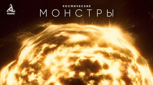 Космические Монстры. Путешествие к Звёздам