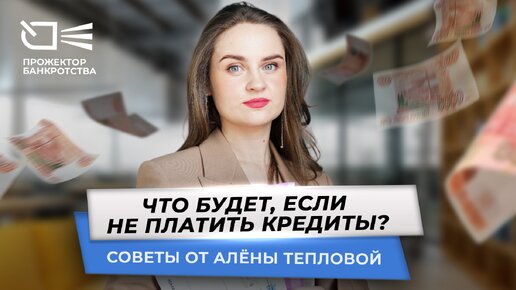 Что будет, если не платить кредиты