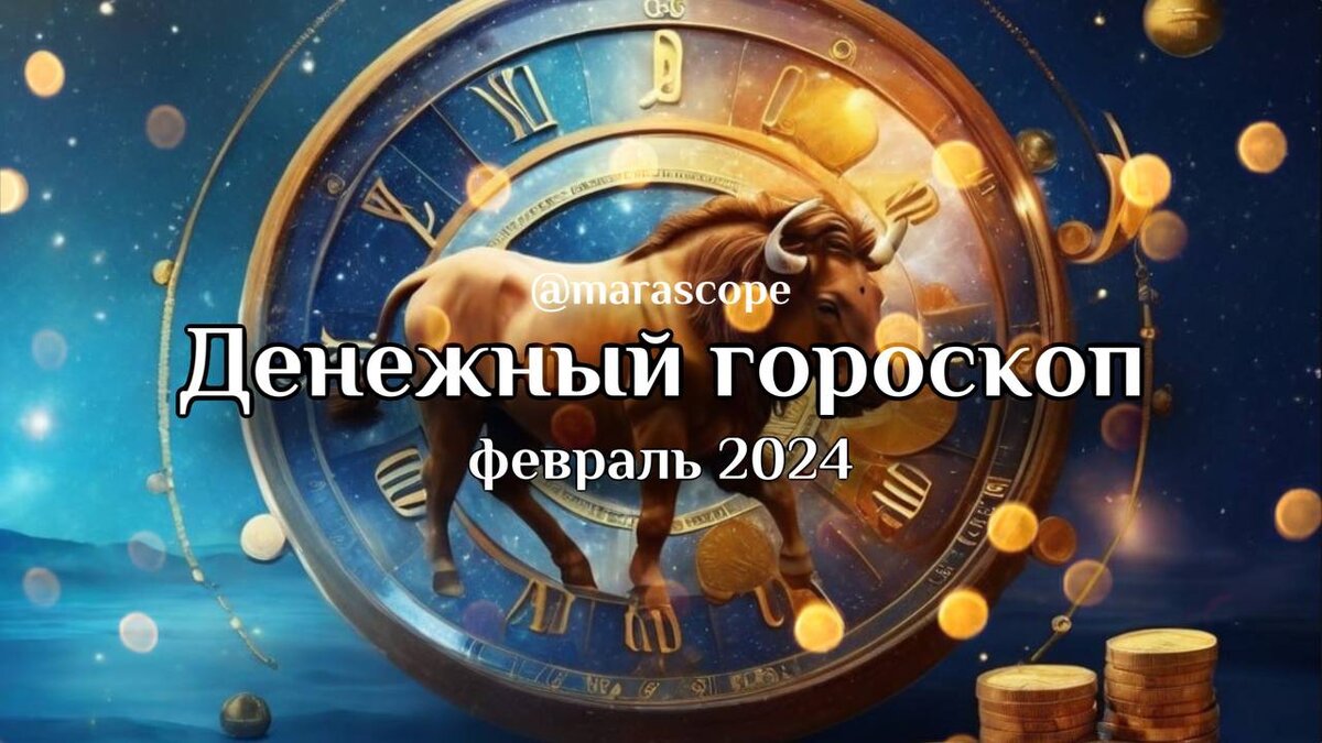 Финансовый гороскоп на февраль 2024 дева