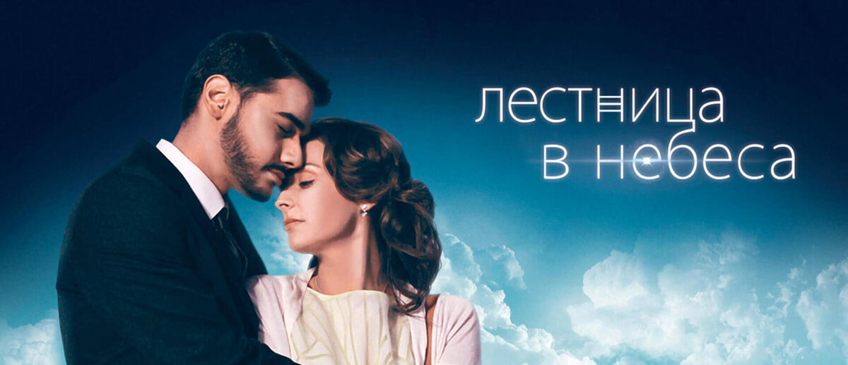 Лестница в небо сериал фото