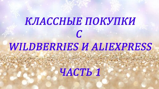 WILDBERRIES И ALIEXPRESS / РАСПАКОВКА ПОСЫЛОК / ЧАСТЬ 1