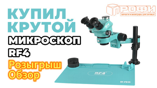 Тринокулярный микроскоп RF4 RF7050PRO-F019.