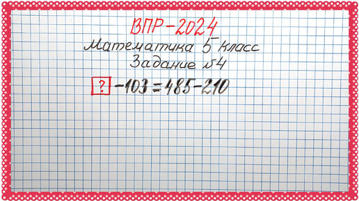 ВПР-2024. Математика 5 класс. Задание №4. Работаем с уравнением