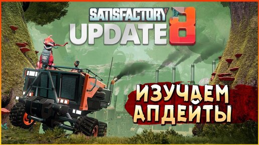 ЧТО НОВОГО? • Satisfactory